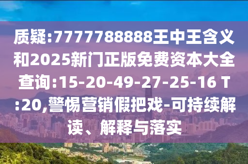 質(zhì)疑:7777788888王中王含義和2025新門正版免費(fèi)資本大全查詢:15-20-49-27-25-16 T:20,警惕營銷假把戲-可持續(xù)解讀、解釋與落實(shí)