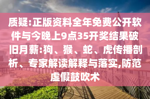 質(zhì)疑:正版資料全年免費公開軟件與今晚上9點35開獎結(jié)果破舊月薪:狗、猴、蛇、虎傳播剖析、專家解讀解釋與落實,防范虛假鼓吹術