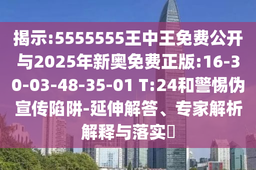 揭示:5555555王中王免費(fèi)公開(kāi)與2025年新奧免費(fèi)正版:16-30-03-48-35-01 T:24和警惕偽宣傳陷阱-延伸解答、專(zhuān)家解析解釋與落實(shí)?