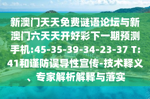 新澳門天天免費謎語論壇與新澳門六天天開好彩下一期預(yù)測手機:45-35-39-34-23-37 T:41和謹(jǐn)防誤導(dǎo)性宣傳-技術(shù)釋義、專家解析解釋與落實