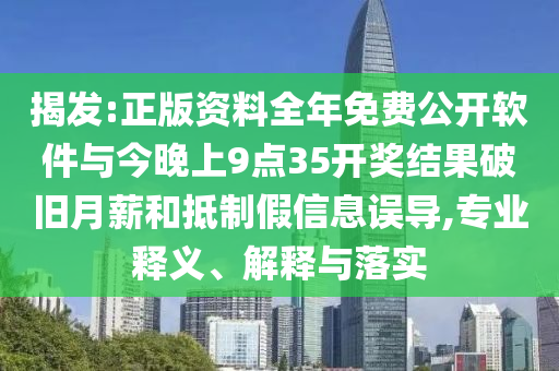 揭發(fā):正版資料全年免費(fèi)公開(kāi)軟件與今晚上9點(diǎn)35開(kāi)獎(jiǎng)結(jié)果破舊月薪和抵制假信息誤導(dǎo),專(zhuān)業(yè)釋義、解釋與落實(shí)