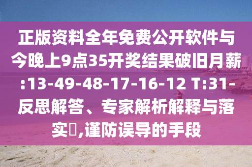 正版資料全年免費公開軟件與今晚上9點35開獎結果破舊月薪:13-49-48-17-16-12 T:31-反思解答、專家解析解釋與落實?,謹防誤導的手段