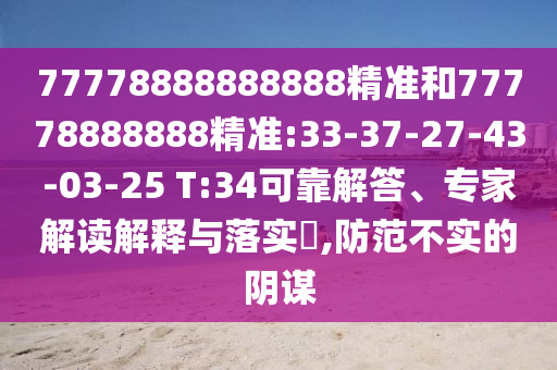 77778888888888精準(zhǔn)和77778888888精準(zhǔn):33-37-27-43-03-25 T:34可靠解答、專家解讀解釋與落實?,防范不實的陰謀