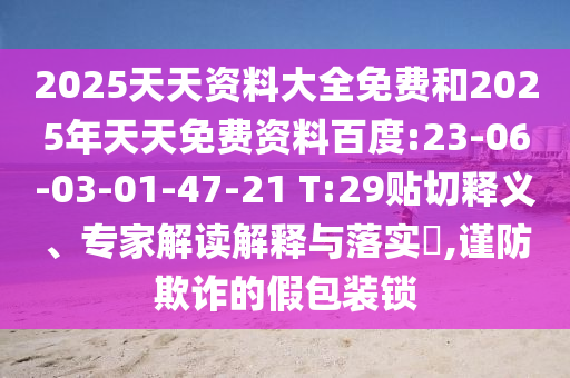 2025天天資料大全免費(fèi)和2025年天天免費(fèi)資料百度:23-06-03-01-47-21 T:29貼切釋義、專家解讀解釋與落實(shí)?,謹(jǐn)防欺詐的假包裝鎖