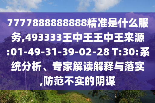 7777888888888精準(zhǔn)是什么服務(wù),493333王中王王中王來源:01-49-31-39-02-28 T:30:系統(tǒng)分析、專家解讀解釋與落實,防范不實的陰謀