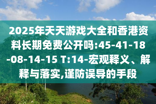 2025年天天游戲大全和香港資料長期免費公開嗎:45-41-18-08-14-15 T:14-宏觀釋義、解釋與落實,謹(jǐn)防誤導(dǎo)的手段